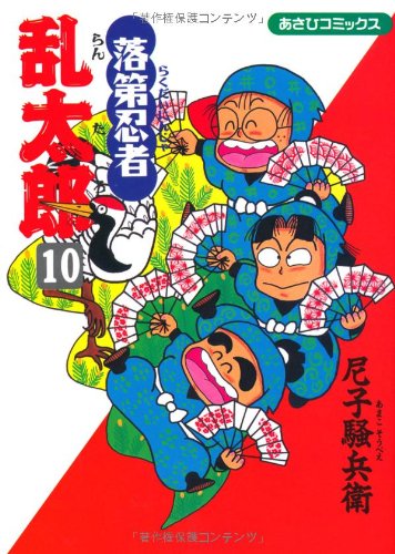 Amazon.co.jp: 落第忍者乱太郎（10） (あさひコミックス) : 尼子